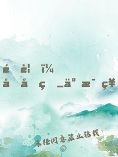 遇見，傅先生